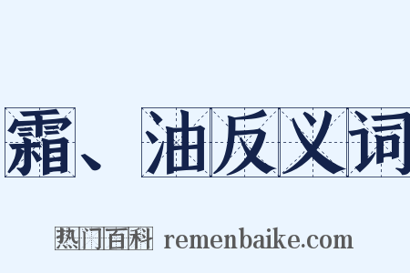 霜、油反义词是什么意思的图片